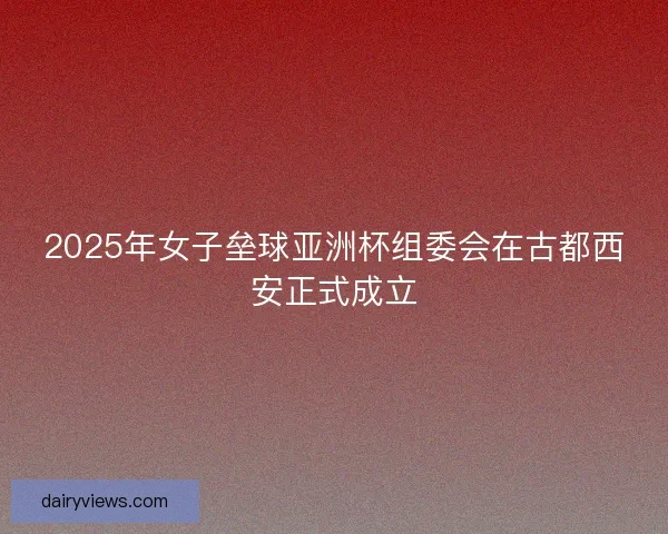 2025年女子垒球亚洲杯组委会在古都西安正式成立