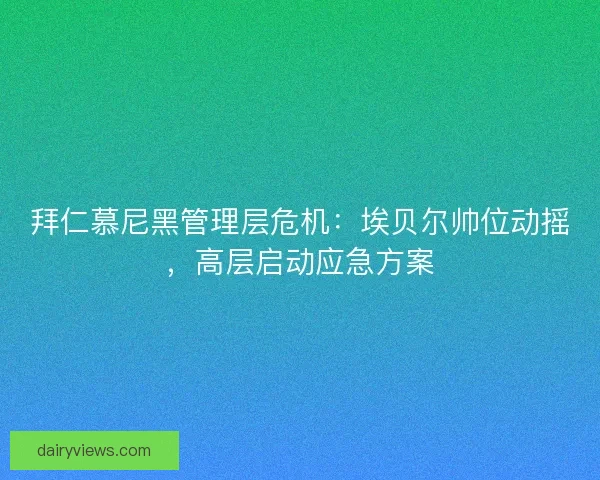拜仁慕尼黑管理层危机：埃贝尔帅位动摇，高层启动应急方案