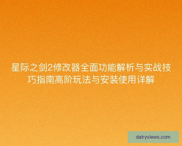 星际之剑2修改器全面功能解析与实战技巧指南高阶玩法与安装使用详解