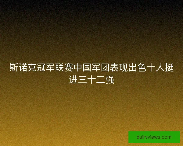 斯诺克冠军联赛中国军团表现出色十人挺进三十二强 斯诺克冠军联赛中国军团表现出色十人挺进三十二强
